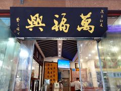 门面-万福兴(齐门路店)