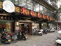 门面-潮镇老尾牛杂(环城西路店)