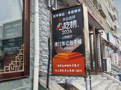 -津门张记包子铺(华昌道店)