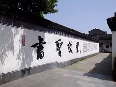 -绍兴书圣故里景区