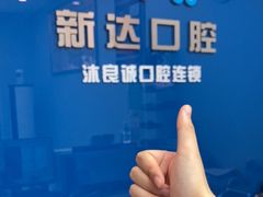 -新达口腔(华东理工大学店)