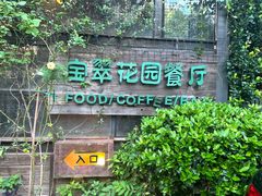 门面-宝翠花园餐厅(沙湖店)