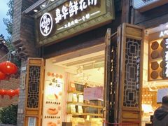 -嘉华鲜花饼·现烤(昆明老街店)