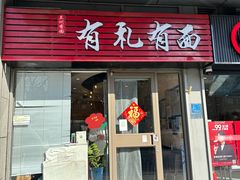 -有礼有面(知春路店)