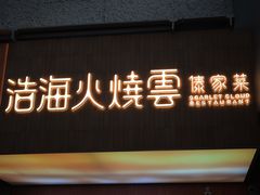 -浩海火燒雲傣家菜(芮欧百货店)