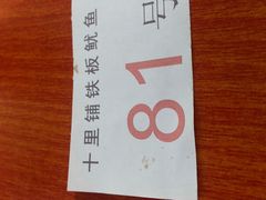 -十里铺铁板鱿鱼