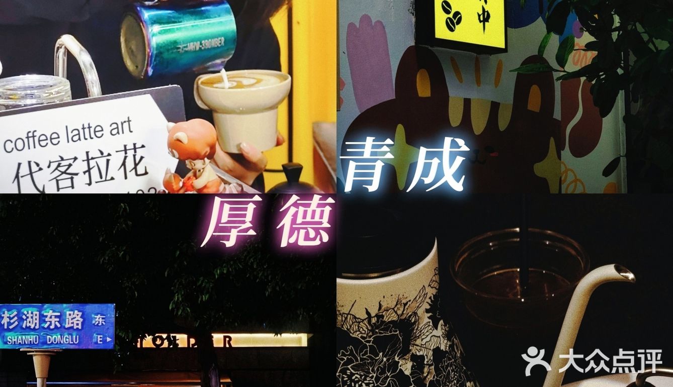 Fika焕新|老朋友们换了门头~厚德🪗青成