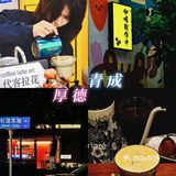 Fika焕新|老朋友们换了门头~厚德🪗青成