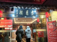 -留芳·文旅古月楼(老街店)