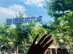 -安福路