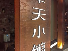-奉天小馆·非遗东北菜(沈阳万象城店)