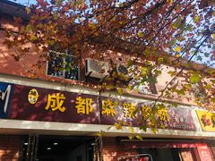 门面-成都麻辣肉饼(上马营店)