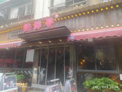 门面-铁胖子口碑长沙菜·龙虾烧烤(赤岗社区店)