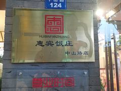 门面-惠宾饭庄(中山路店)