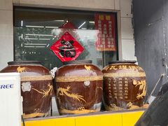 -民间瓦缸煨汤館(嵩山路店)