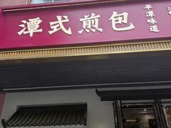 -潭式煎包(西航路店)