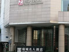 -成都瑞城名人酒店