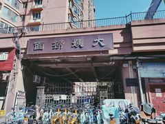 门面-大姨捞面(新安花园店)