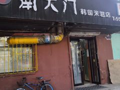 门面-南大门韩国米糕(公滨路店)