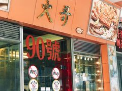 门面-大哥餐厅(西城花园店)