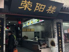 门面-荣阳楼(山塘街店)