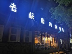 门面-悦屋老板娘的烤肉店(紫薇田园店)