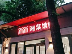 门面-新新湘菜馆(新中街二条店)