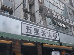 门面-五里关火锅(牛市口店)