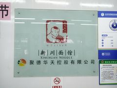 大堂-华天新川面馆(缸瓦市店)