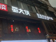 门面-蜀大侠火锅(春熙路店)