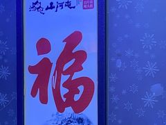 -山河屯铁锅炖(哈西站店)
