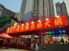 -养牛邓·潮汕牛肉海鲜自助火锅(广州店)