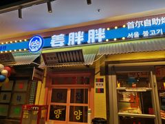 -姜胖胖首尔自助烤肉·蒸汽海鲜大排档(国瑞中心店)