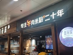 门面-鑫花溪牛肉米粉(人民广场店)
