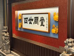 -四世同堂·京菜·烤鸭(双井店)
