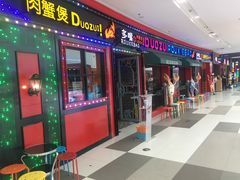 门面-多嘴肉蟹煲(万达店)