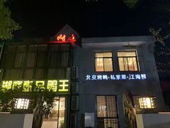 门面-湖庭壹品鸭王·传统北京烤鸭·别墅私房菜·庭院宵夜(江宁店)