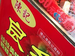 -陈记栗子(长宁路店)