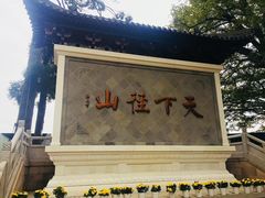 -径山寺