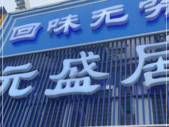 门面-元盛居(生态大街店)