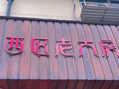 -西区老大房(愚园路店)