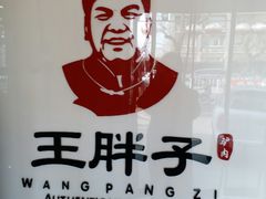 -王胖子驴肉火烧(鼓楼店)