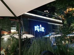 -墨居上隐·院子里火锅(峨眉店)