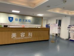 -温州伯思立医院