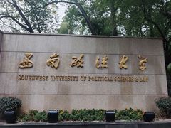 -西南政法大学(沙坪坝校区)