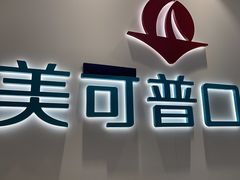 -美可普口腔医院(东街分店)