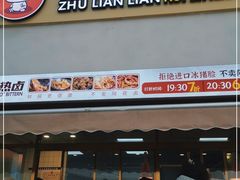 门面-朱脸脸热卤(埠西市场店)
