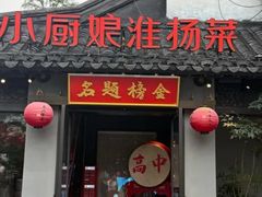 -小厨娘金榜题名(夫子庙秦淮河店)