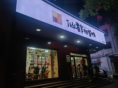 -仙都辣酱鸭(总店)