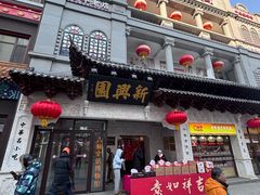 -新兴园饺子馆(河南街店)